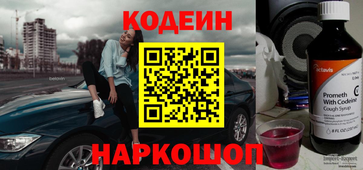 Codein Purple Drank Архангельск